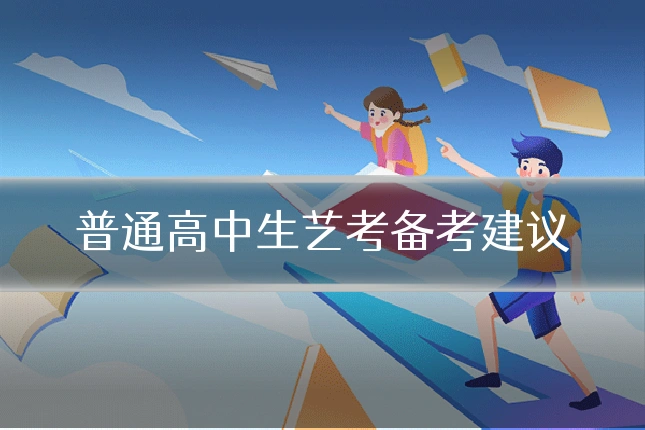 普通高中生艺考备考建议