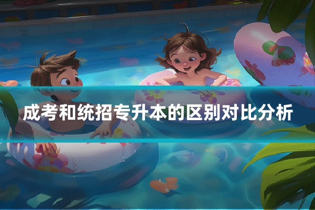 成考和统招专升本的区别对比分析
