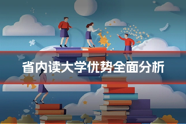 省内读大学优势全面分析