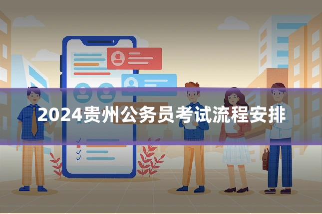 2024贵州公务员考试流程安排