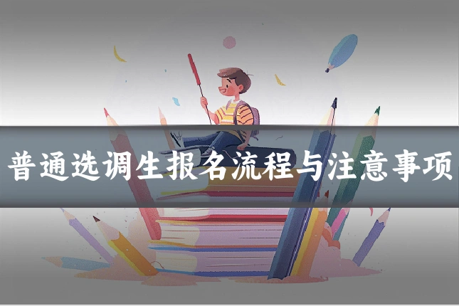普通选调生报名流程与注意事项