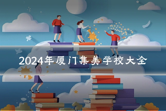 2024年厦门集美学校大全