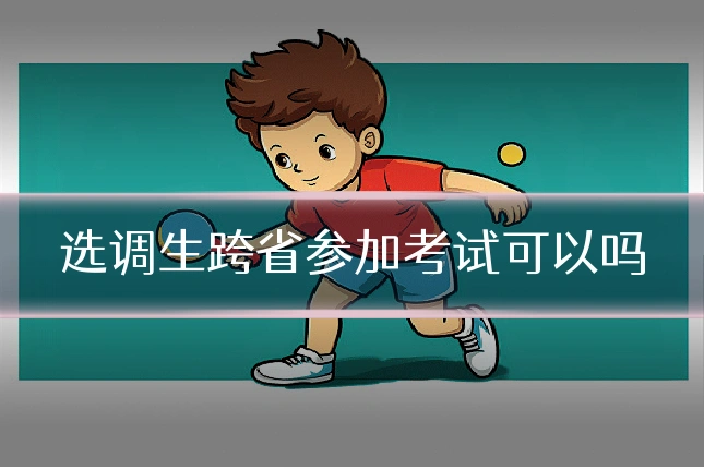 选调生跨省参加考试可以吗