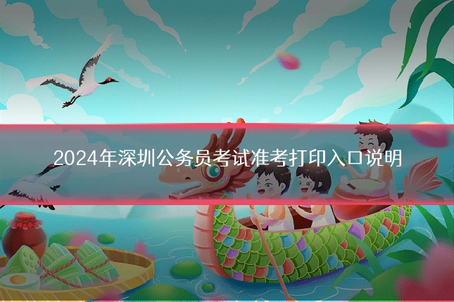 2024年深圳公务员考试准考打印入口说明