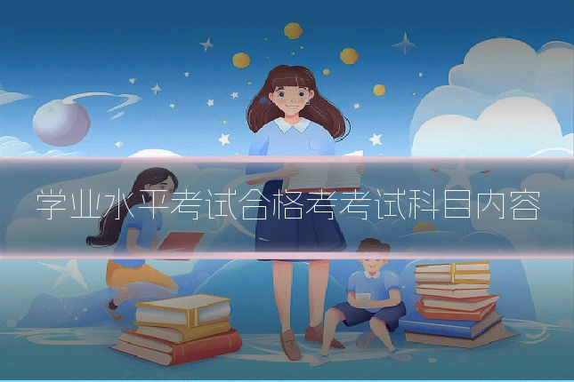 学业水平考试合格考考试科目内容