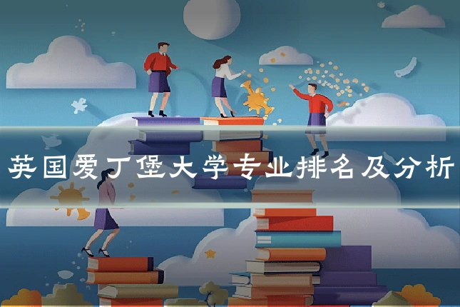 英国爱丁堡大学专业排名及分析