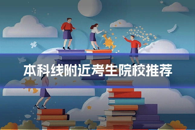 本科线附近考生院校推荐