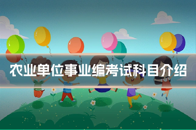 农业单位事业编考试科目介绍