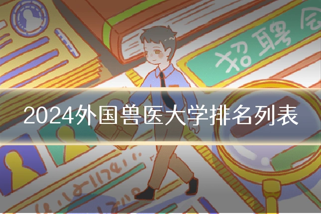 2024外国兽医大学排名列表