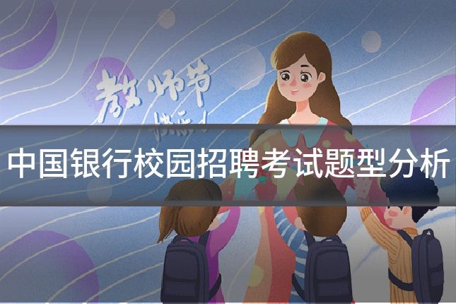 中国银行校园招聘考试题型分析