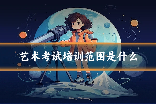 艺术考试培训范围是什么