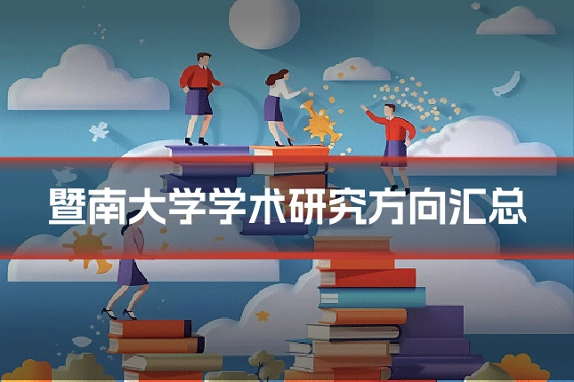 暨南大学学术研究方向汇总