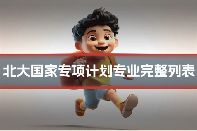 北大国家专项计划专业完整列表