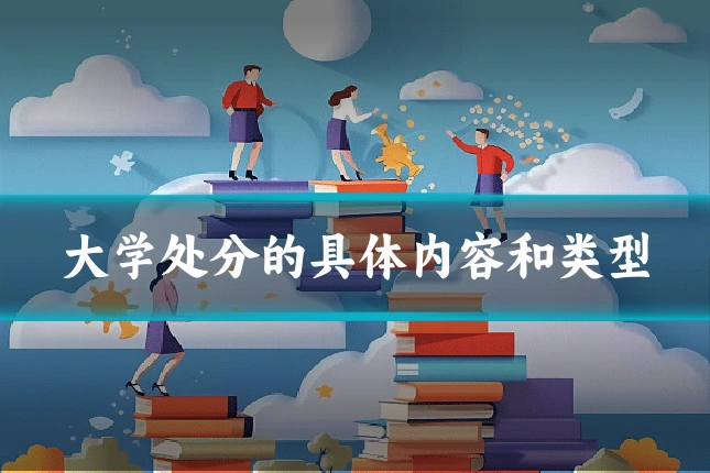 大学处分的具体内容和类型