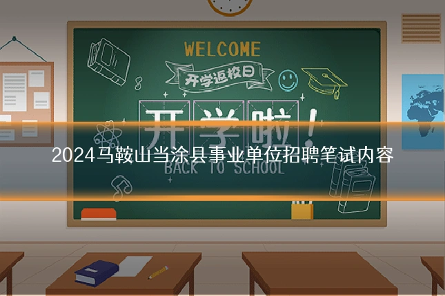 2024马鞍山当涂县事业单位招聘笔试内容