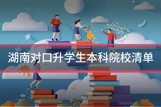 湖南对口升学生本科院校清单