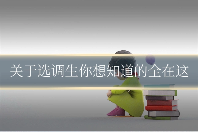 关于选调生你想知道的全在这