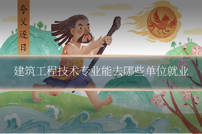 建筑工程技术专业能去哪些单位就业
