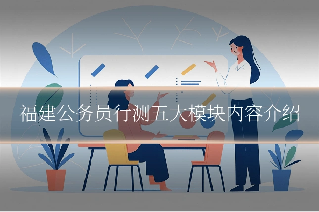 福建公务员行测五大模块内容介绍