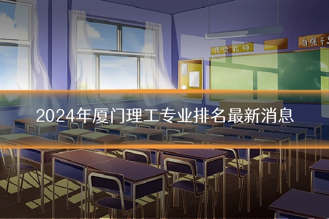 2024年厦门理工专业排名最新消息