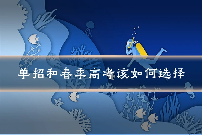 单招和春季高考该如何选择