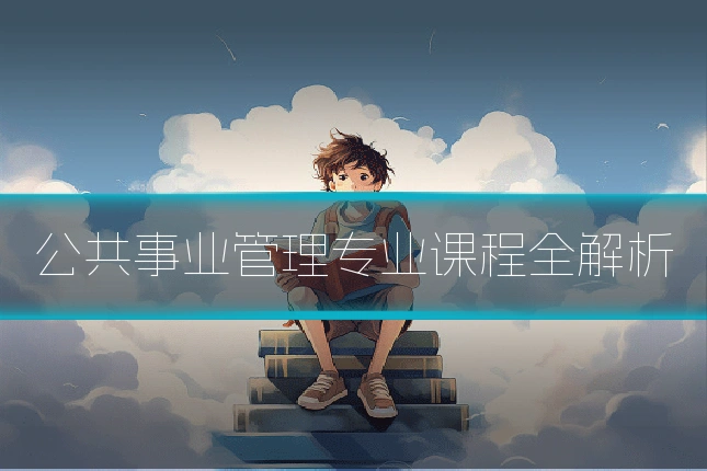 公共事业管理专业课程全解析