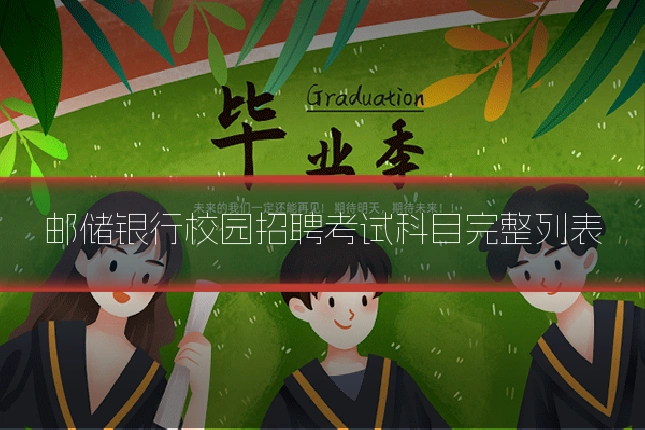 邮储银行校园招聘考试科目完整列表