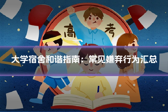 大学宿舍和谐指南:常见嫌弃行为汇总