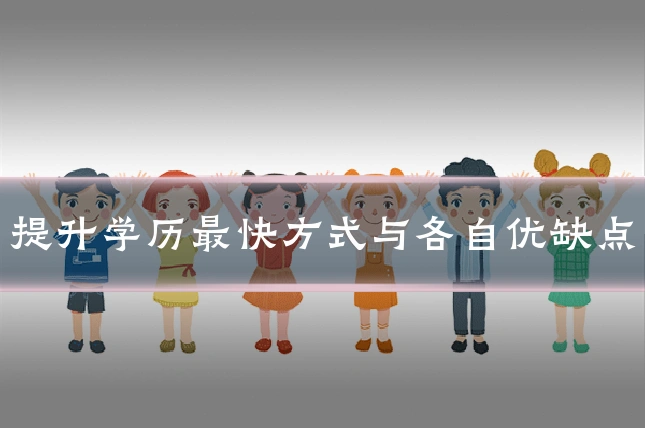 提升学历最快方式与各自优缺点