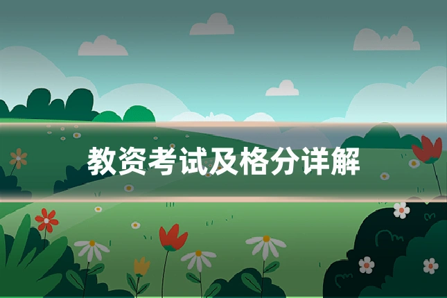 教资考试及格分详解