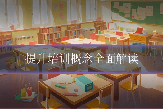 提升培训概念全面解读