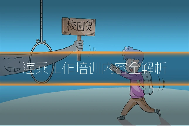 海乘工作培训内容全解析