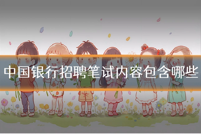 中国银行招聘笔试内容包含哪些