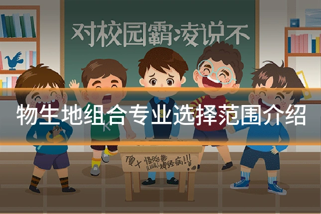 物生地组合专业选择范围介绍