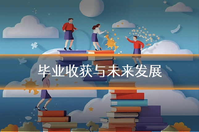 毕业收获与未来发展