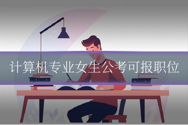 计算机专业女生公考可报职位