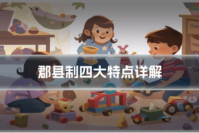 郡县制四大特点详解