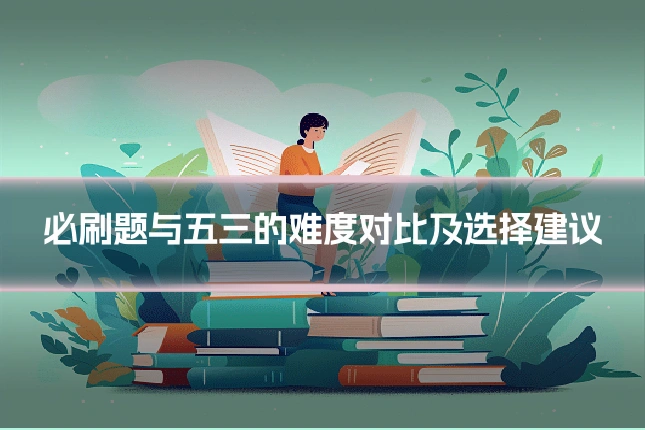 必刷题与五三的难度对比及选择建议