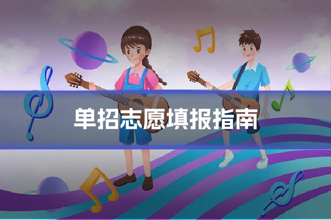 单招志愿填报指南