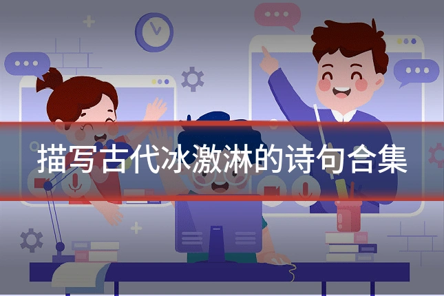 描写古代冰激淋的诗句合集