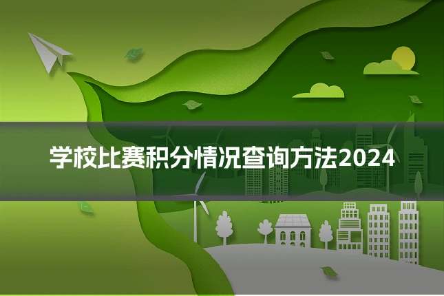 学校比赛积分情况查询方法2024