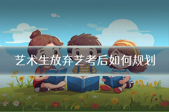 艺术生放弃艺考后如何规划