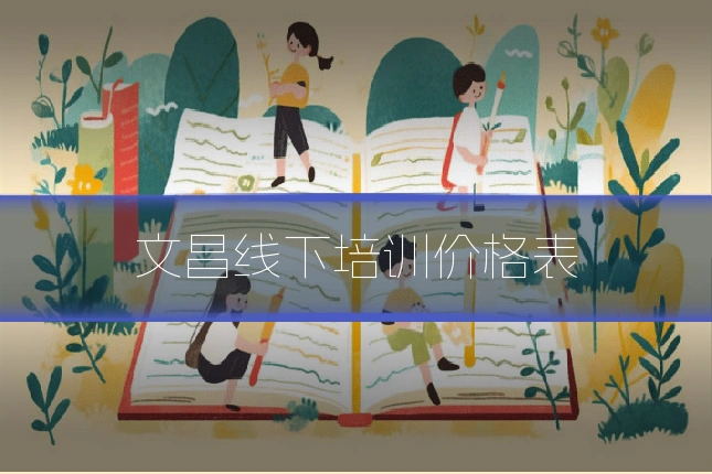 文昌线下培训价格表