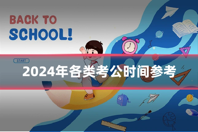 2024年各类考公时间参考