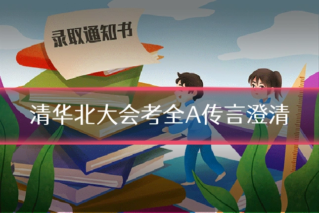 清华北大会考全A传言澄清