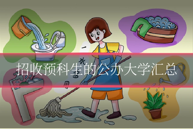 招收预科生的公办大学汇总