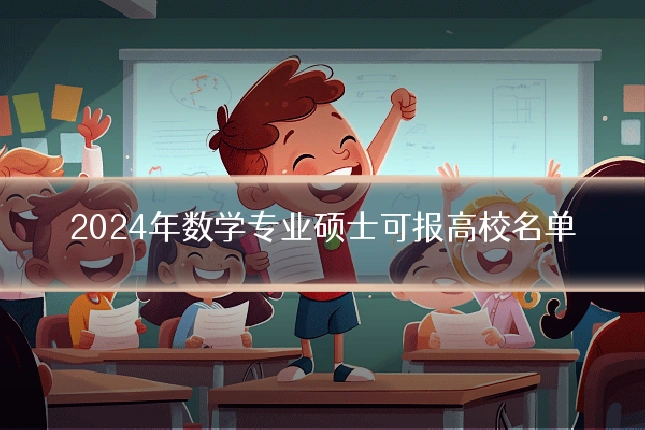 2024年数学专业硕士可报高校名单