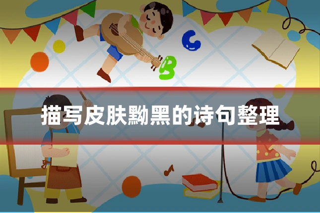描写皮肤黝黑的诗句整理
