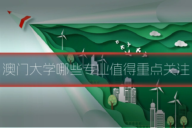 澳门大学哪些专业值得重点关注