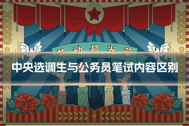 中央选调生与公务员笔试内容区别